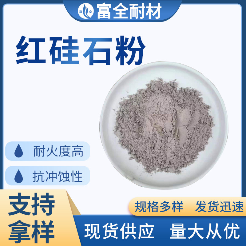 厂家包邮红硅石粉耐火材料工业填充冶金建筑耐火高温炉用红硅石粉