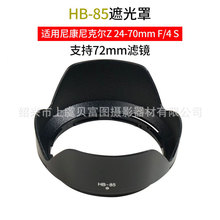 HB-85适用于尼康Nikon尼克尔Z 24-70mm F/4 S镜头遮光罩Z5 Z6/Z7I