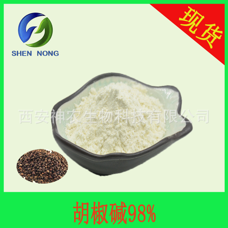 胡椒碱98%  黑胡椒提取物 HPLC检测 94-62-2 另有四氢胡椒碱 现货
