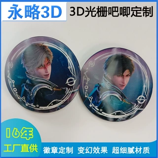 东莞源头工厂 3D 光栅双画面吧唧 裸眼 3D 效果 动漫周边徽章 专