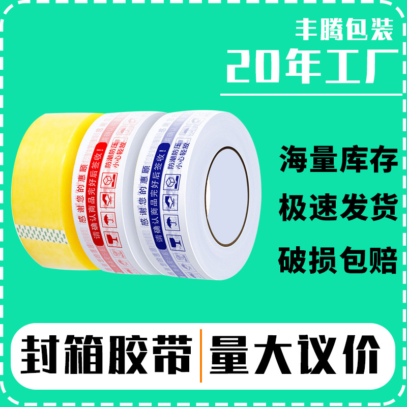 警示语封口胶带 纸箱封口胶带 封装打包胶带