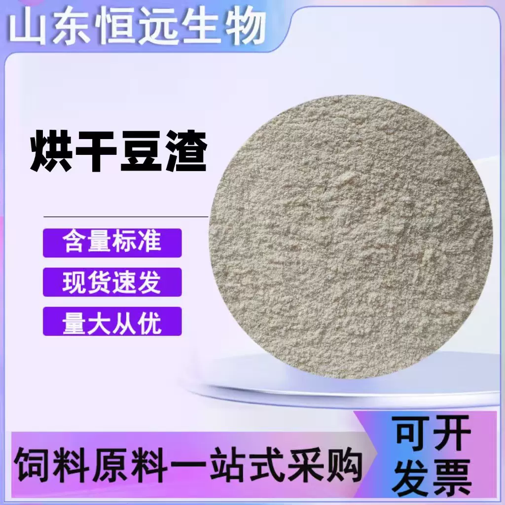 烘干豆渣闪蒸60目饲料添加剂鸡鸭鹅牛羊猪马猫砂用 烘干豆渣