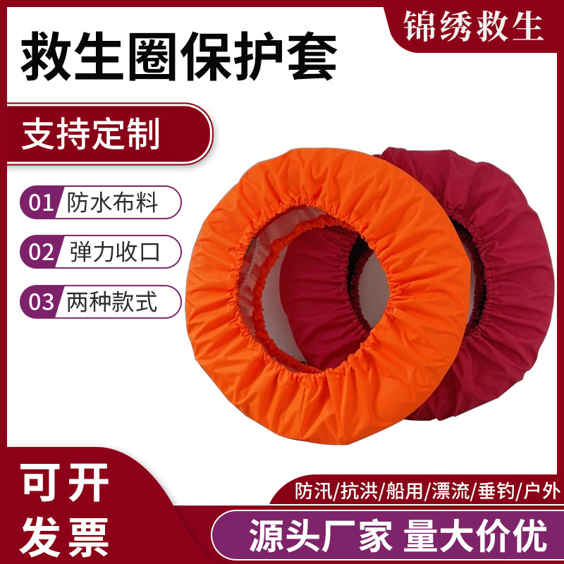 Lifebuoy protective cover waterproof equipment protective cover Marine lifebuoy cover sun protection waterproof swimming ring protective cover Lifebuoy protective cover waterproof equipment protective cover Marine lifebuoy cover sun protection waterproof swimming ring protective cover