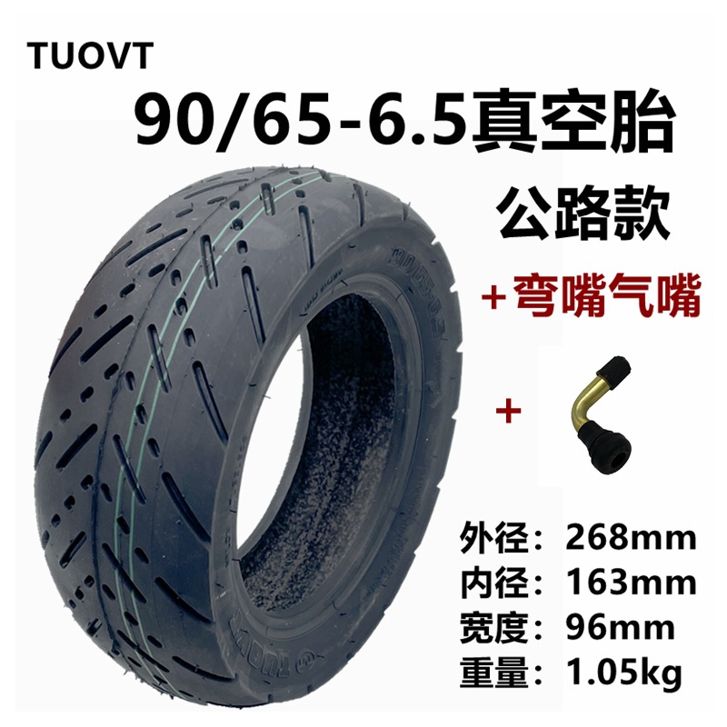 TUOVT90 65-6.5真空胎sku2+弯嘴气嘴