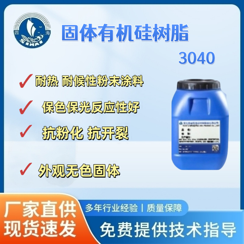 Sihai 3040 Solid Silicone Resin Has Good Color Retention, Light Retention, High Hardness, Good Compatibility, Heat Resistance and Weather Resistance for Powder Coatings Sihai 3040 Solid Silicone Resin Has Good Color Retention, Light Retention, High Hardness, Good Compatibility, Heat Resistance and Weather Resistance for Powder Coatings