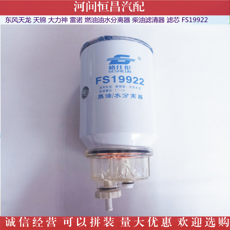 东风天龙 天锦 大力神 燃油油水分离器 柴油滤清器 滤芯 FS19922