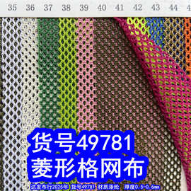 49781#粗纹小菱形网布、涤纶小菱形网布菱形纹布料