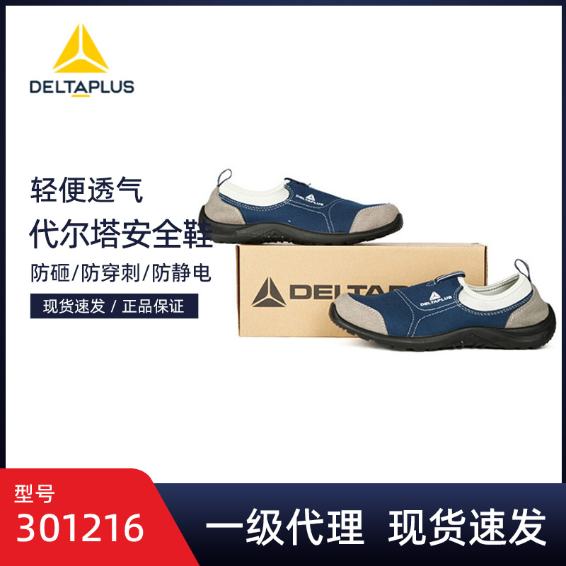 代尔塔301216劳保鞋夏季透气防臭轻便防砸防刺穿工作安全鞋