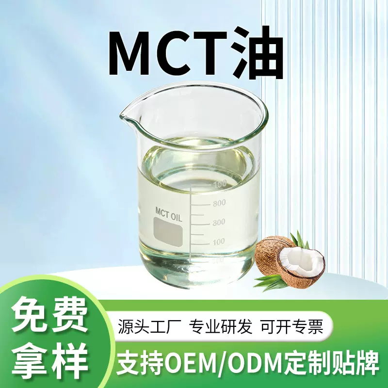 源头厂家MCT油中链甘油三酯粉mct油批食品级棕榈油提取