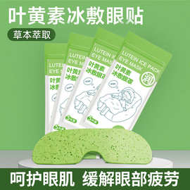 叶黄素冰敷眼罩批发一次性冰敷眼贴夏季专用一次性清凉冰凉贴眼罩