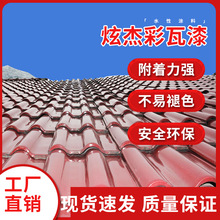 炫杰水性彩瓦漆屋面瓦漆改色翻新琉璃瓦改色涂料户外防腐防锈涂料