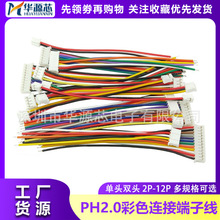 2.0MM间距彩色排线单头双头PH2.0端子线束2P3P4P5P6P8P彩排连接线