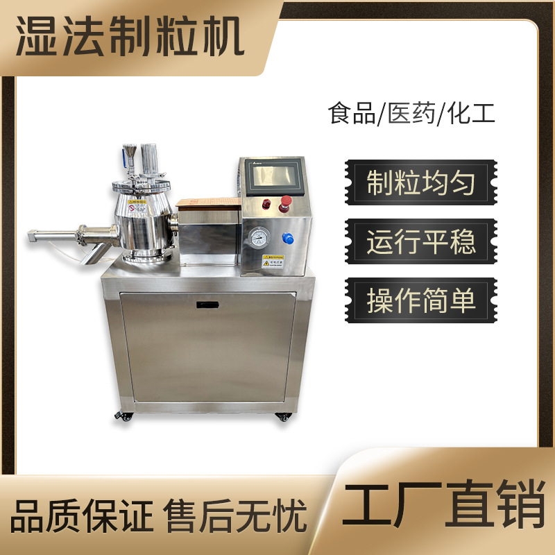 湿法混合制粒机中药颗粒造粒机食品药品造粒机快速混合制粒一体机