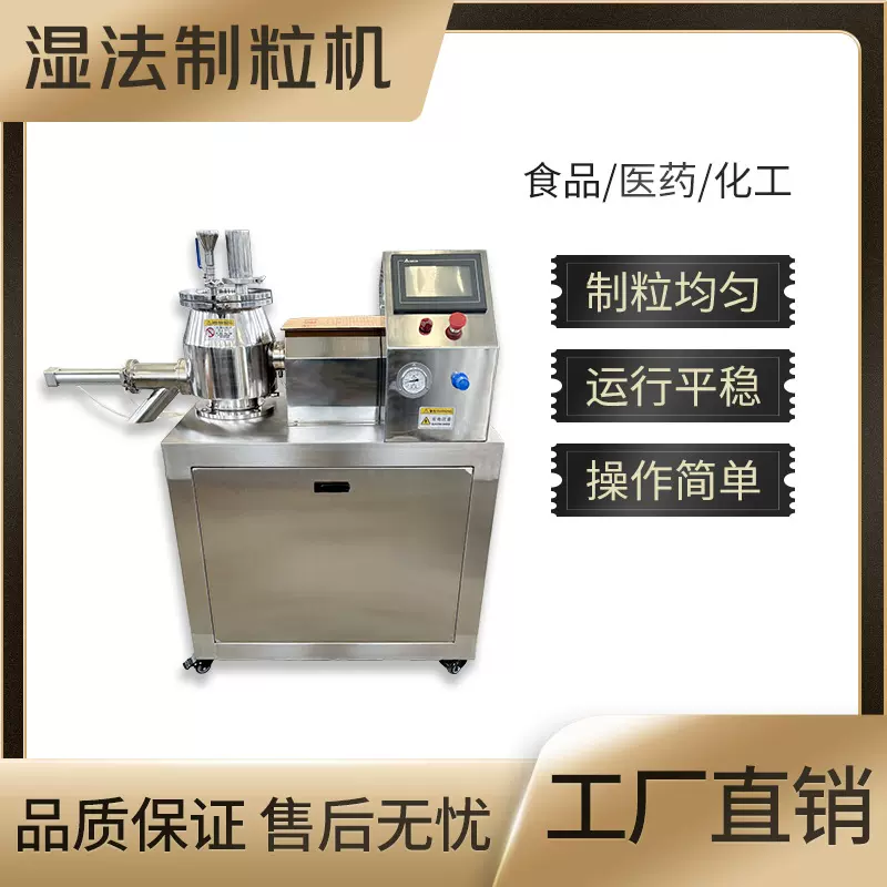 湿法混合制粒机中药颗粒造粒机食品药品造粒机快速混合制粒一体机