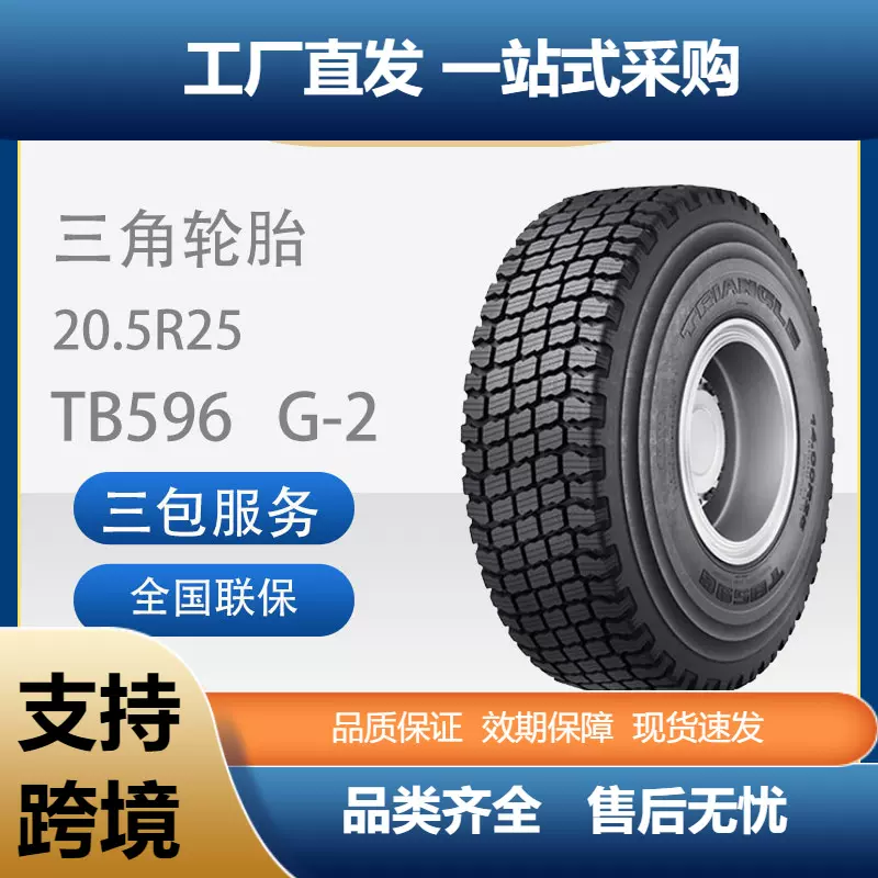 三角子午工程轮胎20.5R25TB596G-2平地机轮胎
