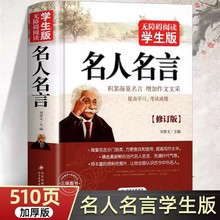 名人名言无障碍阅读学生版经典语录励志标语大全初中课外阅读书籍