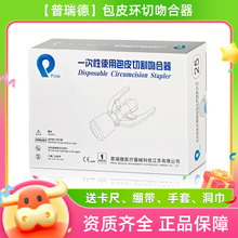 普瑞德包皮吻合器一次性使用包皮环切缝合器切割吻合器医用割包皮
