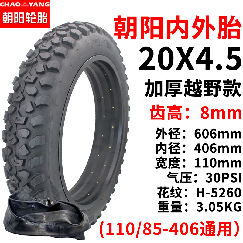 朝阳轮胎20x4.5内外胎20寸加厚越野胎20x4.0/4.9内胎里外带雪地车