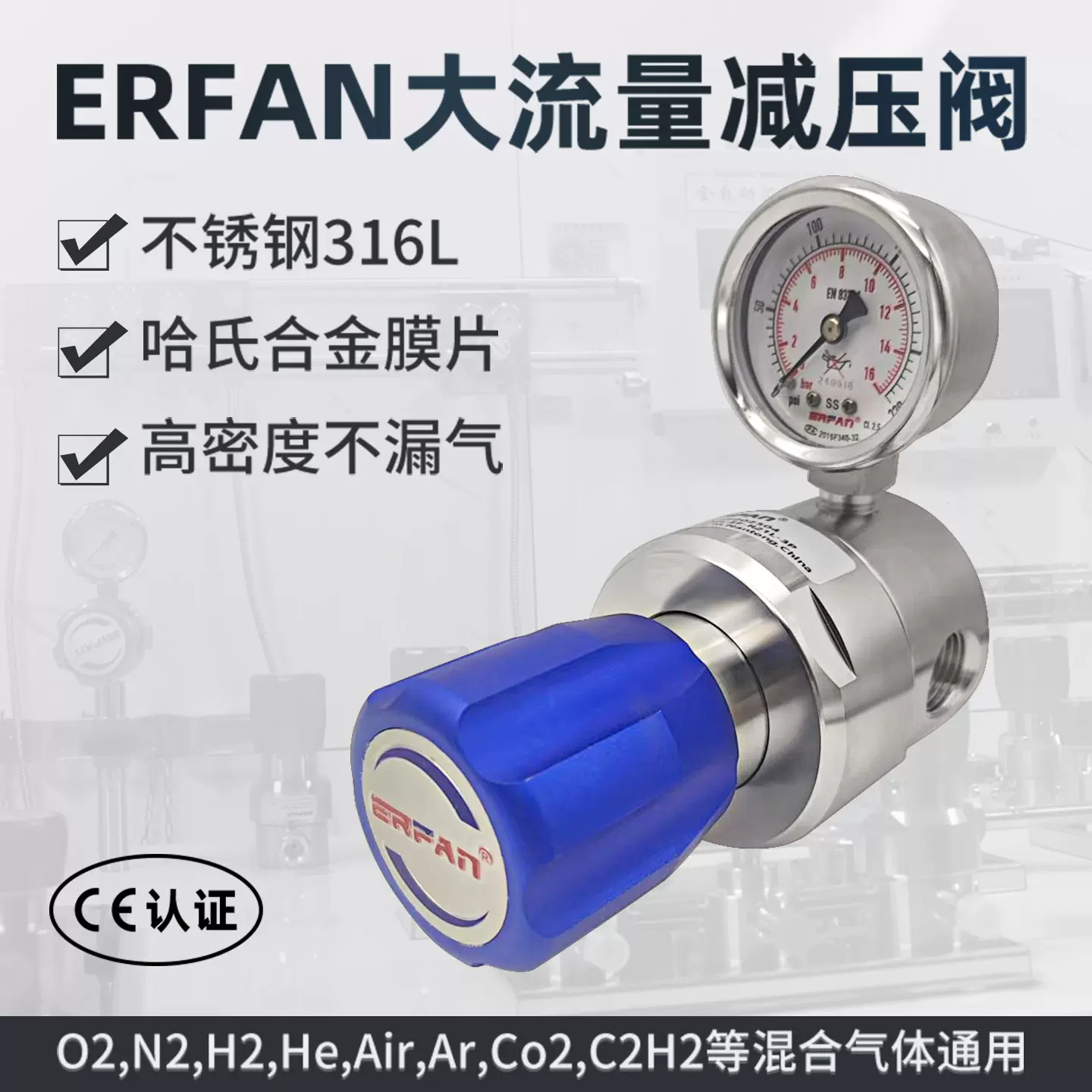 ERFAN尔凡大流量减压阀316L不锈钢减压器压力表实验室集中供气
