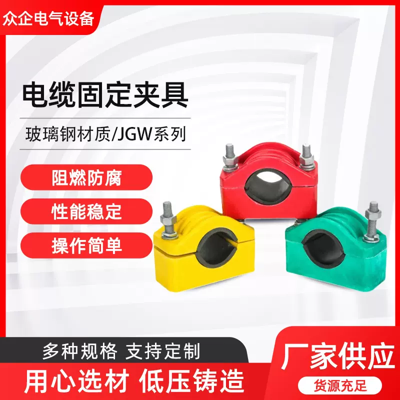 JGW型电缆卡具电力施工单芯高压紧固卡箍玻璃钢电缆固定线夹