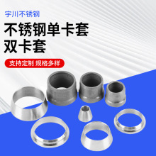 厂家批发304不锈钢双单卡套单卡不锈钢卡圈接头卡环不锈钢单卡套