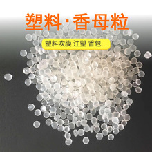 工业香精吹膜香精 出口强生爽身粉香精母粒 EVA塑料香母料 PE塑料