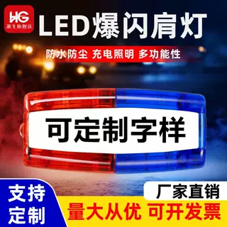 LED肩夹爆闪肩灯保安巡逻执勤警示灯夜跑闪光灯信号灯充电款超亮