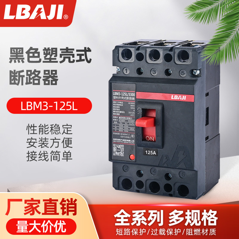 利百加LBM3未来款塑壳断路器开关380V空开断路器250A保护开关100A