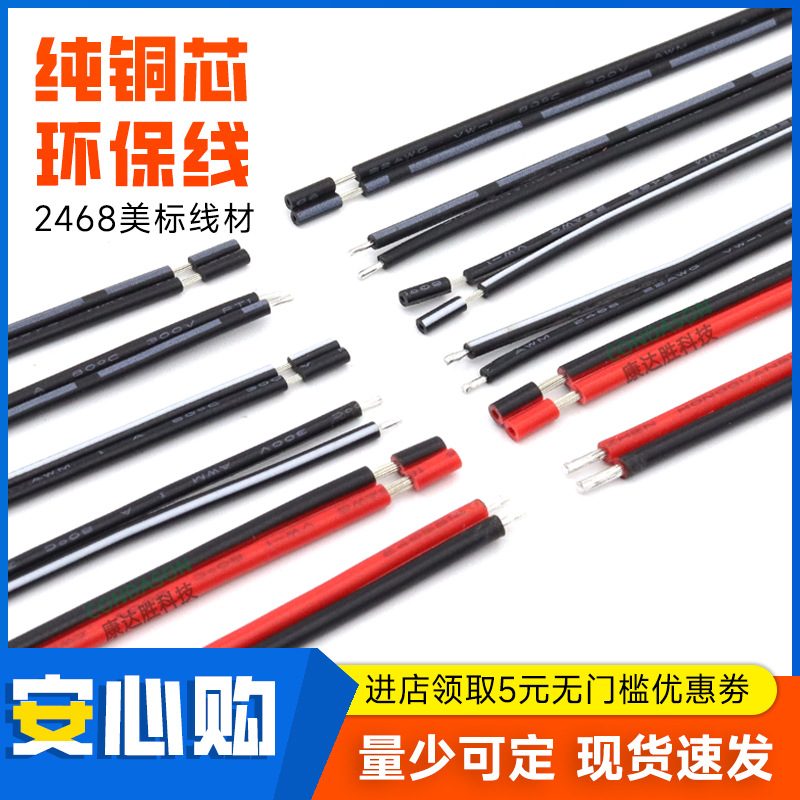 LED灯线材2468电子线加工20/22/24/26脱皮开叉两头点锡红黑双并线
