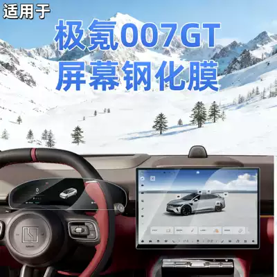 Suitable for Zeekr 007GT navigation tempered film, central control dashboard screen protective film, interior modification accessories