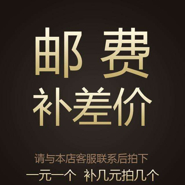 专用邮费补差价  补多少元拍多少件1元