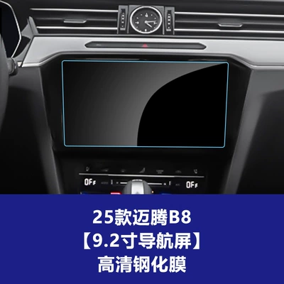 Stable and Suitable Tempered Film for 26 Models of Magotan B9 Central Control Navigation Screen, B8 Car Interior Dashboard Protective Film Wholesale Agent (Car interior film) - 25-magotan-b8-navigation-screen-92inch-high-definition-tempered-film