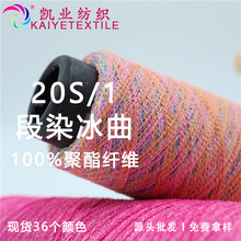 凯业 20S/1段染冰曲花式渐变纱线彩虹梯田抗起球曲珠毛线混线批发