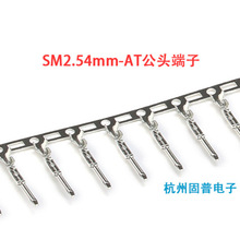 厂家直销SM散件端子 SM-AT公头端子 2.54MM一包 用料:磷铜 100只