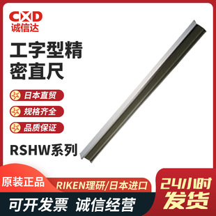 Riken Rshw-1000 1500 2000 1000Y 1500Y 2000Y I-Shaped Precision Ruler