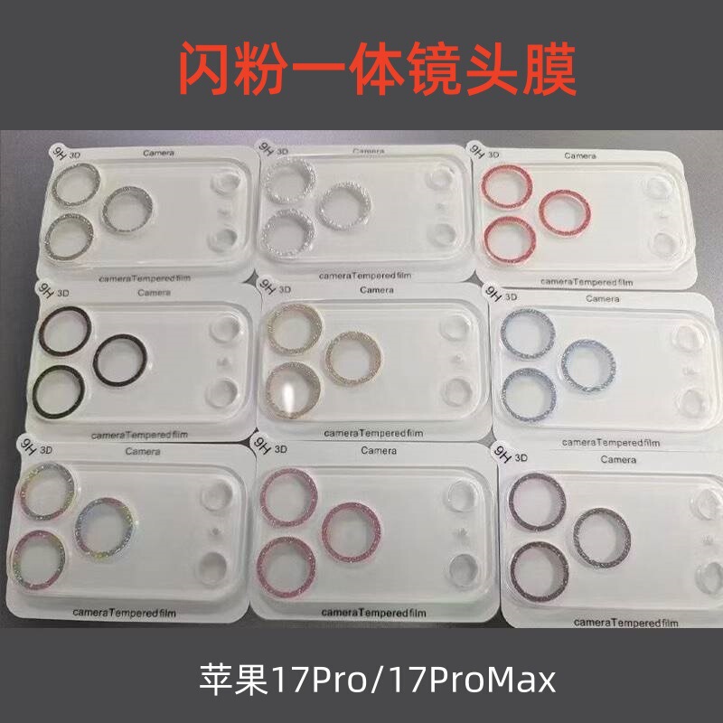 适用iPhone17Promax摄像头全包保护玻璃星空闪粉一体苹果16镜头膜|undefined