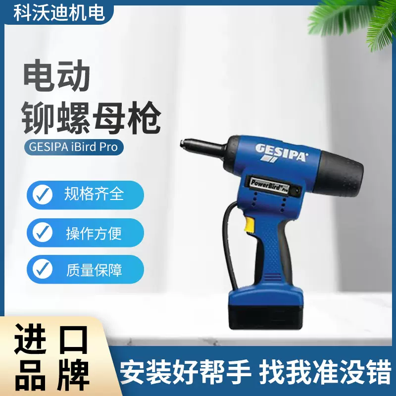科沃迪批发原装 GESIPA FireBird Pro 电动铆钉枪全自动拉帽枪