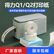 热敏标签纸得力纽赛Q1/Q1A/Q2/Q3标签打印机15*30不干胶贴热敏纸