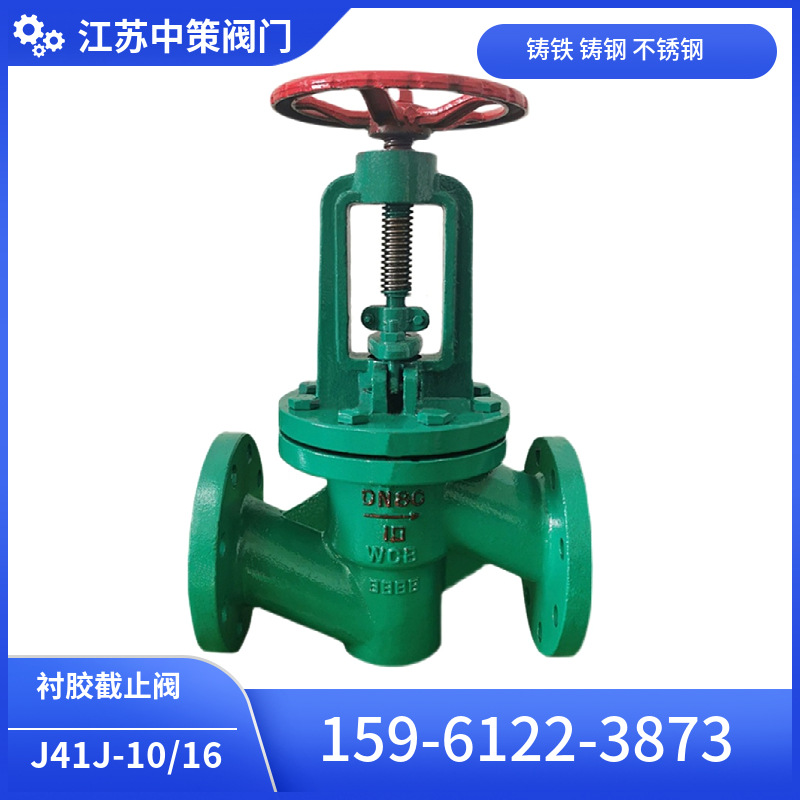 J41J-16 J44J-10衬胶截止阀 法兰管道截止阀DN100 150 200 250