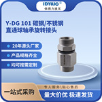 依得力Y--DG 101 直通球轴承旋转接头 碳钢不锈钢 厂家直供液压