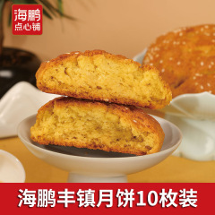 海鹏月饼多口味冰糖玫瑰口味月饼10枚装内蒙古特产零食糕点批发