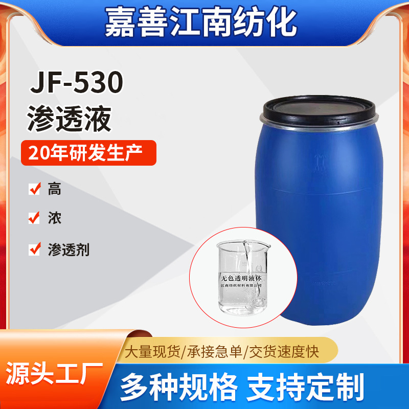 厂家批发供应JF-530渗透剂润湿剂各种去污分散jfc-3渗透剂湿润剂