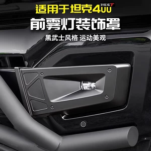 Suitable for tank 400Hi4t front face mecha fog lamp protective cover blackening decoration special appearance set accessories
