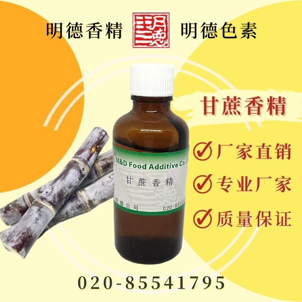 供应明德食品添加剂---甘蔗香精