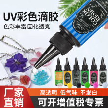 UV胶水晶滴胶彩色手工胶diy小饰品高透明速干紫外线胶专用免调色