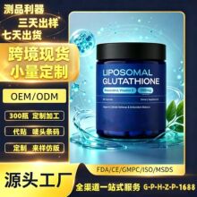 脂质体谷胱甘肽胶囊  海外全渠道供货全套资质小批量白牌代工定制