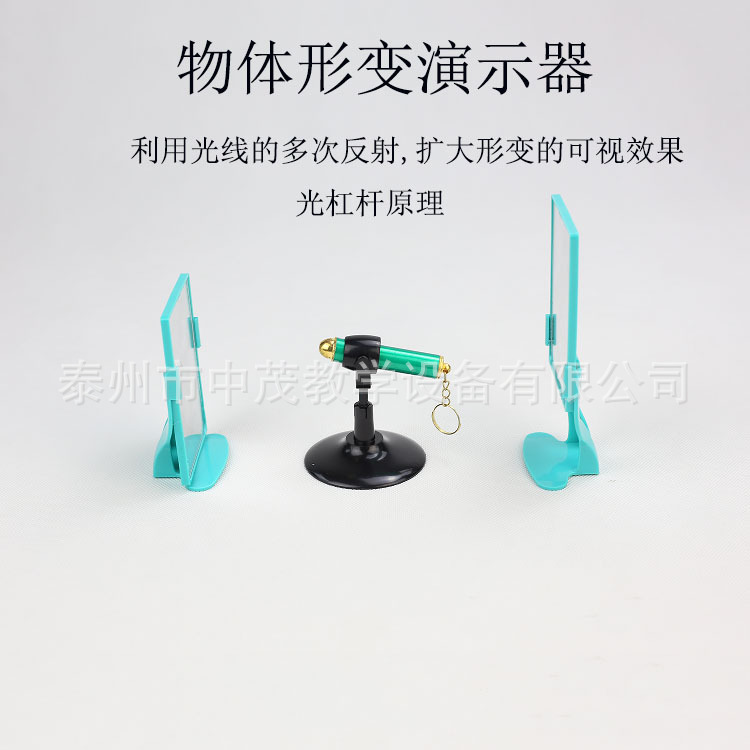 生产厂家 2147物体微小形变演示器初中物理光学教学仪器教具
