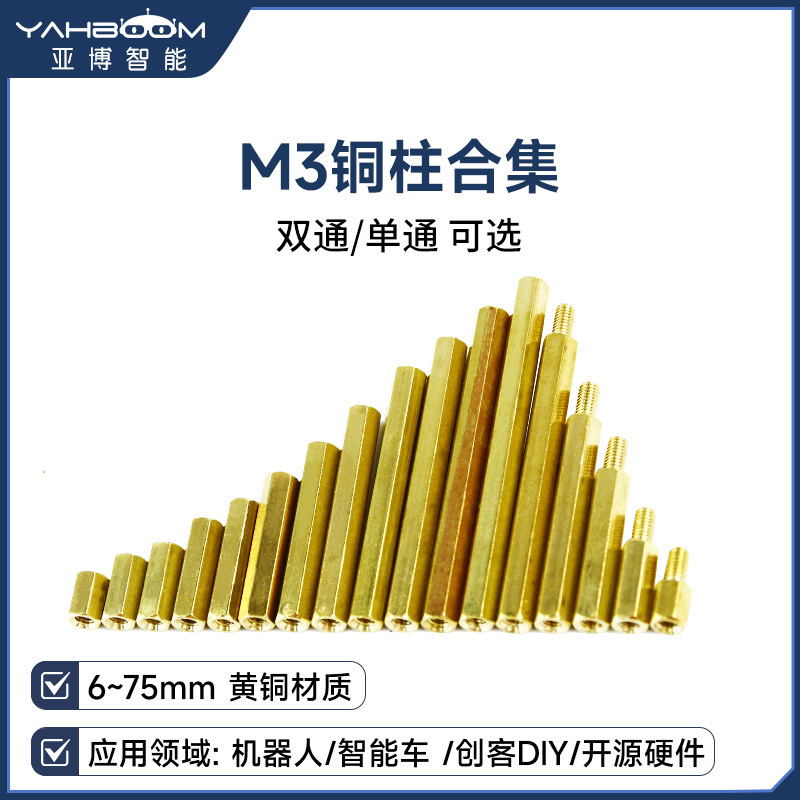 M3双通铜柱 单通六角螺柱直通支撑主板隔离柱机器人DIY小车螺丝+6
