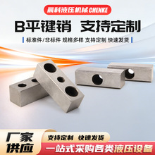 工厂定 制B型带孔方形键平键销高强度304不锈钢/碳钢平键紧固件