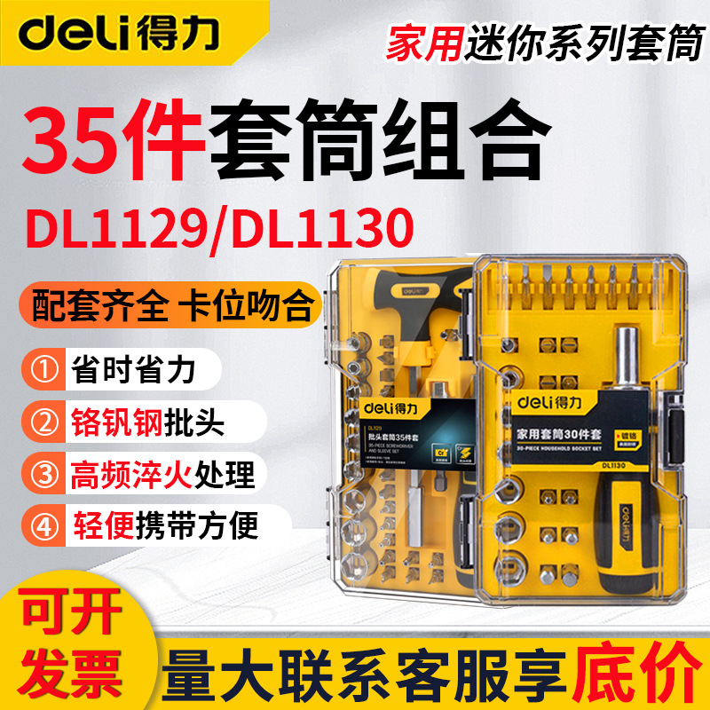 得力家用套筒维修组套30件35件工具转接头T型扳手DL1130批头批发